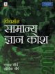 Pearson Samanya Gyan Kosh 2011(Hindi)