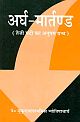 Ardha-Maartanda Teji Mandi ka Anupam Granth (Hindi)