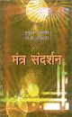 Mantra Sandarshan (Hindi)