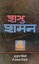 Shatru Shaman (Hindi)