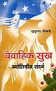Vaivahik Sukh  Jyotishiya Sandarbh (Hindi)