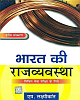 Bharat Ki Rajyavyavastha : Civil Seva Pariksha Ke Liye (Hindi) 4th Edition