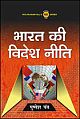 BHARAT KI VIDESH NEETI (Hindi)