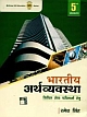  Bhartiya Arthvyavastha (Hindi)