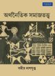 Arthanaitik Samajtatwa (Bangla)