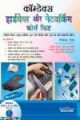 COMDEX HARDWARE AND NETWORKING COURSE KIT, HINDI