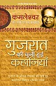 Gujrati Ki Chuni Hui Kahaniyan (Hindi)