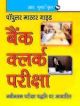 Bank Clerical Test Guide(Big) (Hindi)