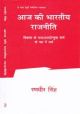 Aaj Ki Bhartiya Rajniti: Vikas Ke Samajvaadonmukh Marg Ke Paksh Me Tark (T.Nagi Reddy Memorial Vyakhyaan) 