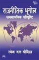Rajnitik Bhugol-Samsamyik Paridrishti (Hindi)