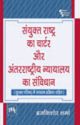 Sanyukt Rashtra Ka Chartar Aur Antarrashtriya Nyayalya Ka Sanvidhan