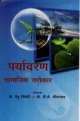 Paryavaran Avem Samajik Sarokar (HiNDi)