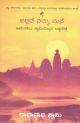 THE JOURNEY HOME (KANNAD) AUTOBIO.OF AMERICAN SWAMI 