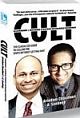 CULT: Leadership & Business Strategy, Ruthlessly Redefined