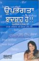 Consumer is King - Know Your Rights & Remedies (In Punjabi)