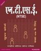 NTSE (National Talent Search Examination): Super Course For Class VIII (In Hindi)