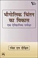 BHUGOLIK CHINTAN KA VIKAS-EK ETIHASIC SAMIKSHA (Paperback, Hindi) 