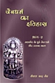 Jaindharm Ka Itihaas (Vol. 2) Historical Analysis and Extension of Jain Dharma