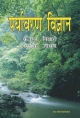 Paryavaran Vigyan (Hindi Version)