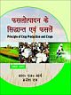 Fasalouthpadan ke Sidhant avem Fasly (Principle of Crop Production and Crops) (In 2 Vols.) (Hindi)