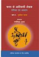 Bharat ke Aadivasi Lekhak: Parichay avam Avdan (Khand 1: Purvotar Bharat) (Hindi)