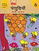 Pankhudiya Hindi Pathmala-6, Old Edition