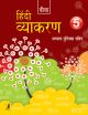 Hindi Vyakaran: Abhyas Pustika Sahit - 5