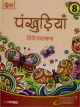 Pankhudiya Hindi Pathmala - 8 - New Edition