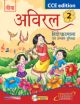 Aviral Hindi Pathmala - 2 - CCE Edition (With CD)