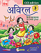  Aviral - 3, CCE Edition, With CD: Hindi Pathmala  