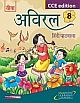 Aviral: Hindi Pathmala (Hindi) CCE Edition 