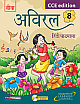Aviral Hindi Pathmala - 8 - CCE Edition (With CD) 
