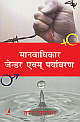 Manavadhikar Gender Evam Paryavaran, Hindi Edition