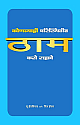 Kontyahi Paristhitit Tham Kase Rahawe (Marathi) 