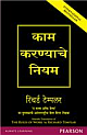  The Rules of Work: A definitive code for personal success (Marathi)