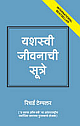  Rules of Life: A Personal code for Living a Better, Happier, More Successful Life (Marathi)