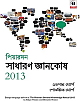 General Knowledge Manual 2013 (Bengali) PB 