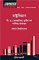 RashtrabijnanSankhipto Prosnottar, Tritiyo Barsho (Bengali Express Learning Book): For Burdwan University
