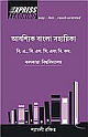 Abashyik Bangla Sahayika (Bengali Express Learning Book): For Calcutta University