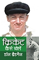 Cricket Kaise Khelen (Hindi)