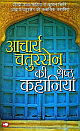 Aacharya Chatursain Ki Shreshth Kahaniya (Hindi) 