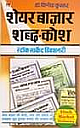  Share Bazar Shabdkosh (Hindi)