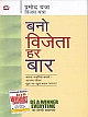  Bano Vijeta Har Baar (Hindi)