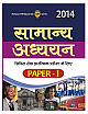  Samanya Adhyayan Civil Seva Prarambhik Pariksha Ke Liye Paper - I 2014 (Hindi)