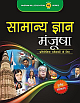  Samanya Gyan Manjusha (Hindi) 3rd Edition