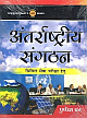  Antharashtriya Sangathan by Pant P-McGraw-Hill Education India Pvt.Ltd - New Delhi_Edition-1st 1st Edition