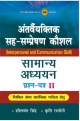 Antvaryaktik Sah-Sampreshan Kaushal: Samanya Adhyayan Civil Sewa Prarambhik Pariksha Hetu (Prashan-Patra - 2) (Hindi) 2nd Edition 