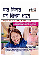  Child Development & Pedagogy for CTET & STET (Paper 1 & 2) : Paper 1 & 2 of CTET & all STET (Hindi)