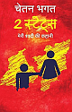  2 States: Meri Shadi Ki Kahani (Hindi)