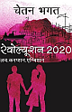 Revolution 2020 (Hindi) 
